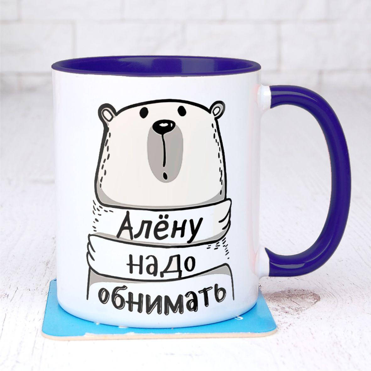 

Чашка именная "Алену надо обнимать" Фиолетовый