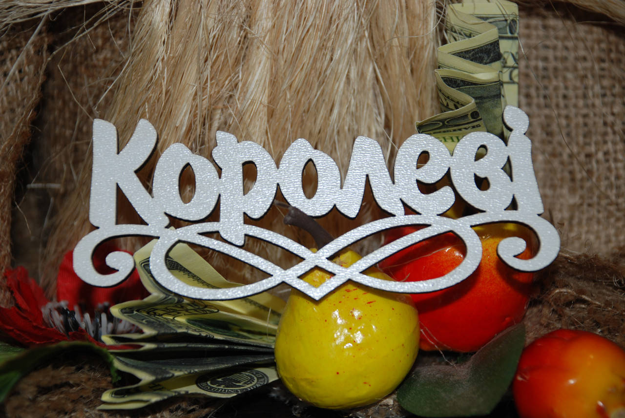 

Топер Королеві