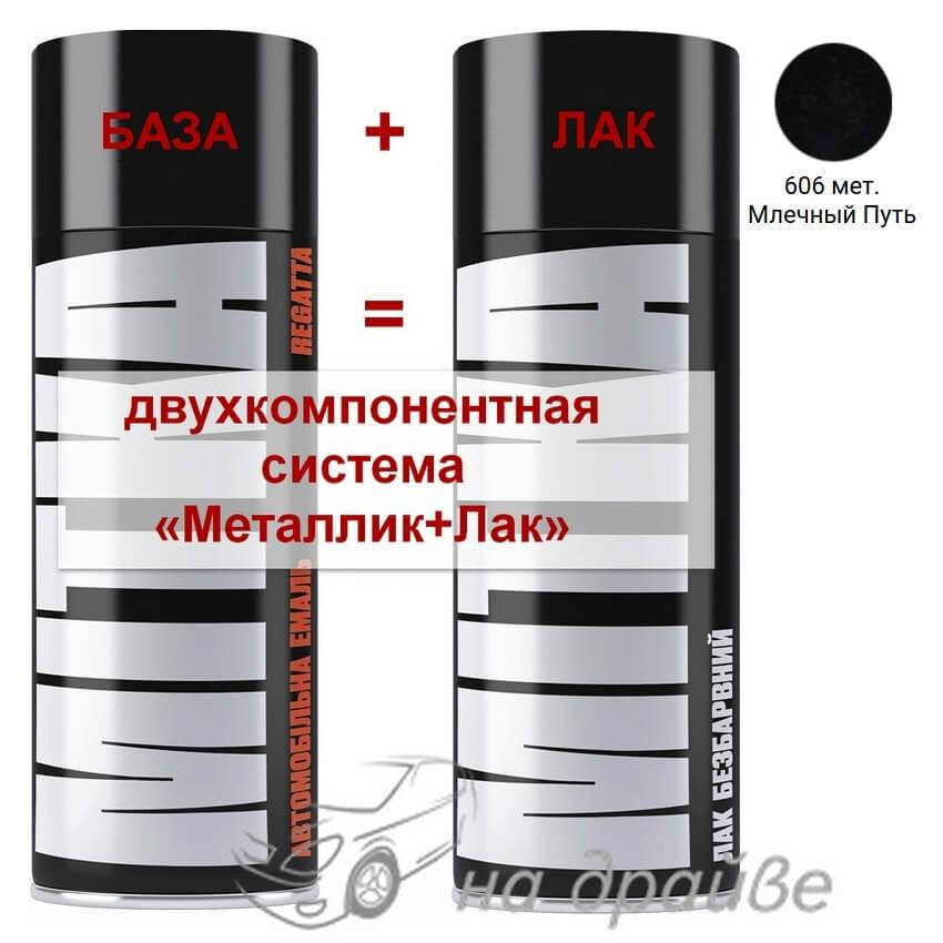 

Эмаль базовая 606 Млечный Путь металлик + Лак аэрозоль 400мл Mitka, Черный