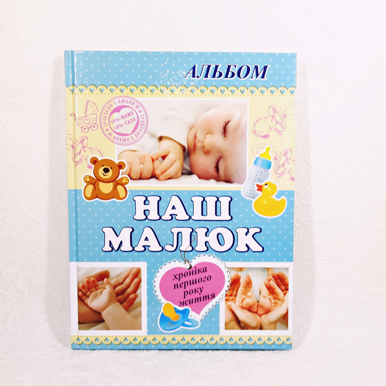 

Детский альбом "НАШ МАЛЫШ" ООПТ голубой арт.13276-1