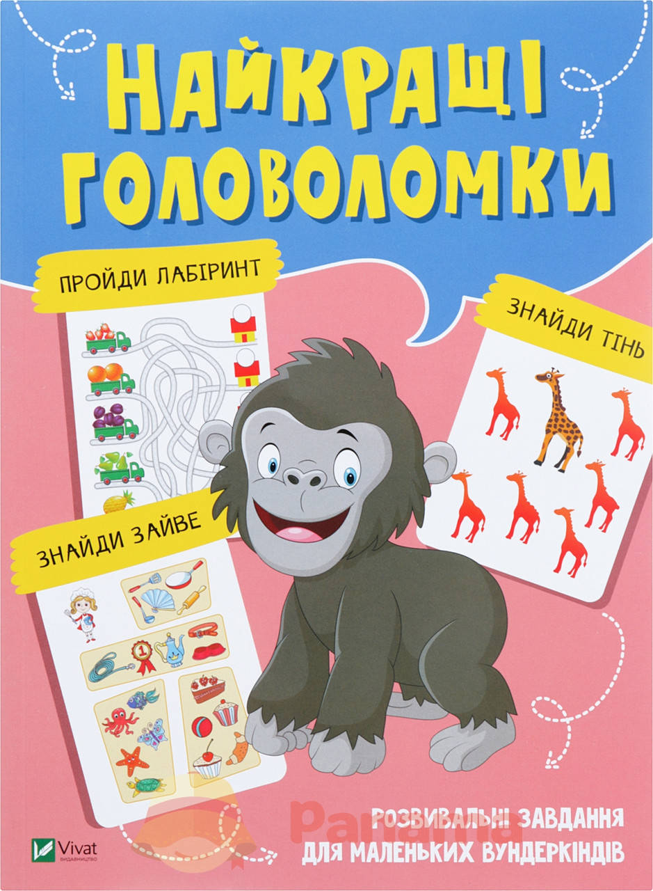 

Книга Найкращі головоломки (Vivat)