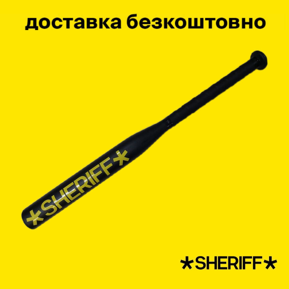 

Бейсбольная Бита *SHERIFF*