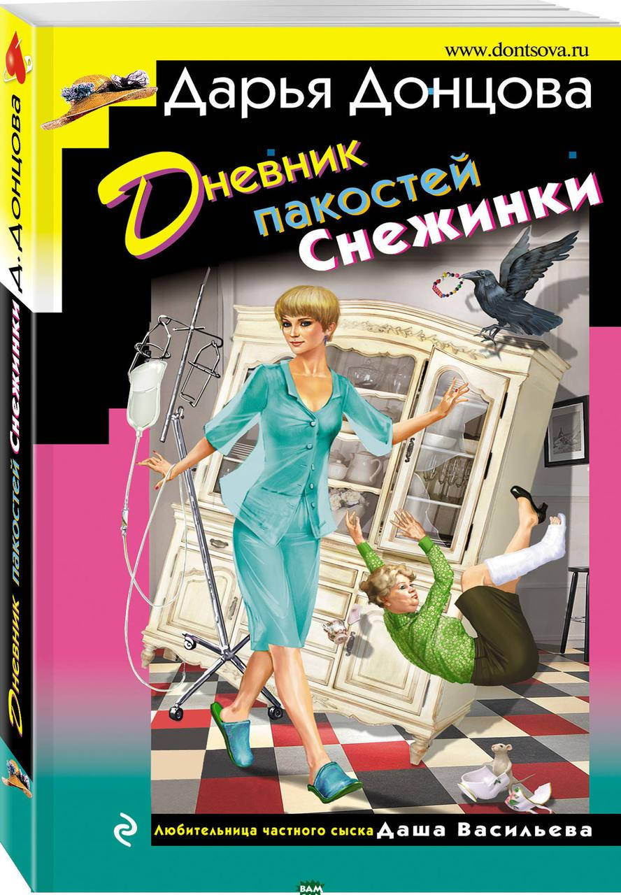 

Дневник пакостей Снежинки. Донцова Д.А.