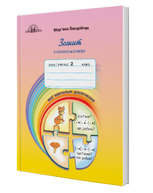 

2 клас. Українська мова. Зошит з української мови "Мої навчальні досягнення". Захарійчук М.Д. Грамота