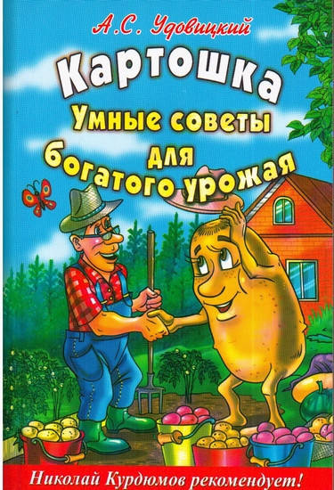 

Картошка Умные советы для богатого урожая