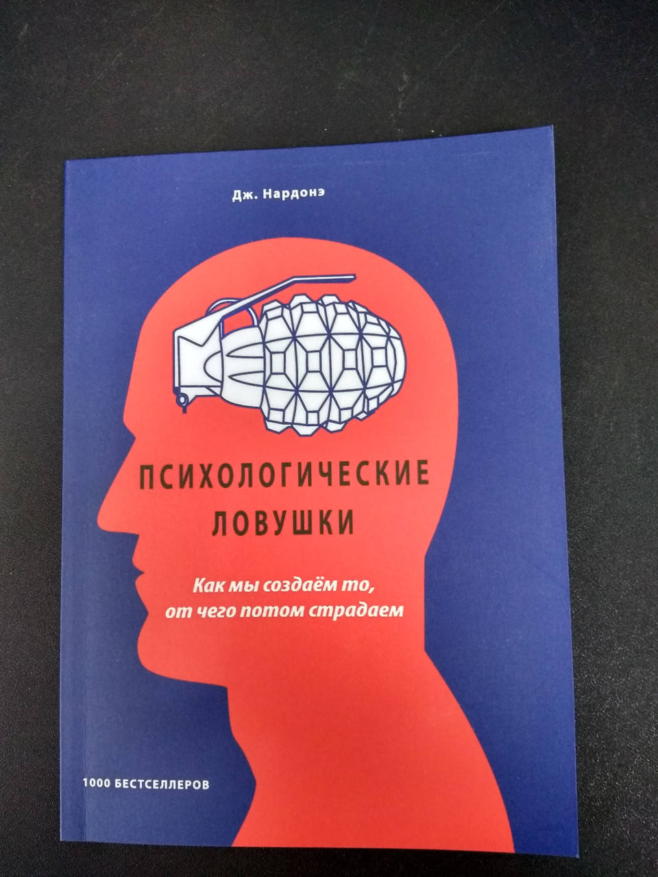 

Психологические ловушки. Как мы создаем то, от чего потом страдаем