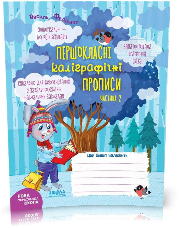 

1 клас. Першокласні каліграфічні прописи. Частина 2 (Василь Федієнко), Школа