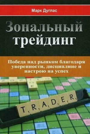 

Зональный трейдинг