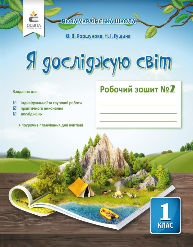 

КОРШУНОВА О. В./Я ДОСЛІДЖУЮ СВІТ. РОБОЧИЙ ЗОШИТ.1 КЛАС. ЧАСТИНА 2 (ДО КОРШУНОВОЇ О. В.)