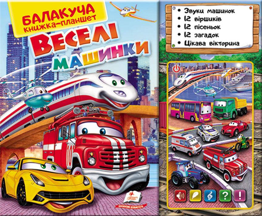 

Веселі машинки.Балакуча книжка-планшет