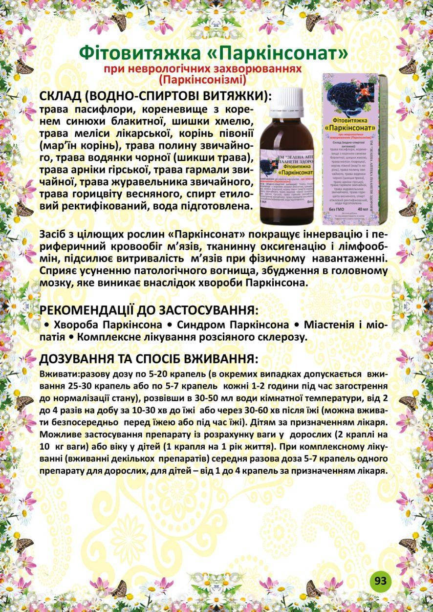 

Паркинсонат фитовытяжка 40 мл