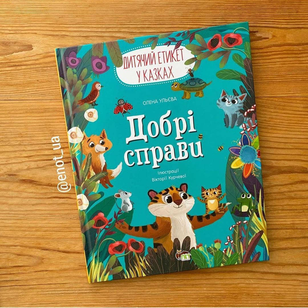 

Дитячий етикет у казках Добрі справи