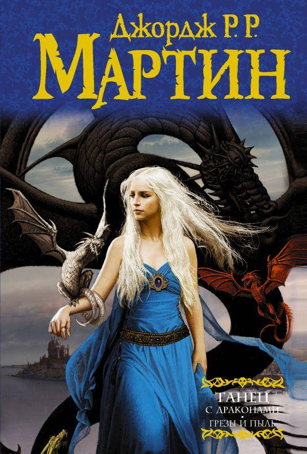 

Джордж Р.Р. Мартин Танец с драконами. Грезы и пыль. Из циклаПеснь льда и огня