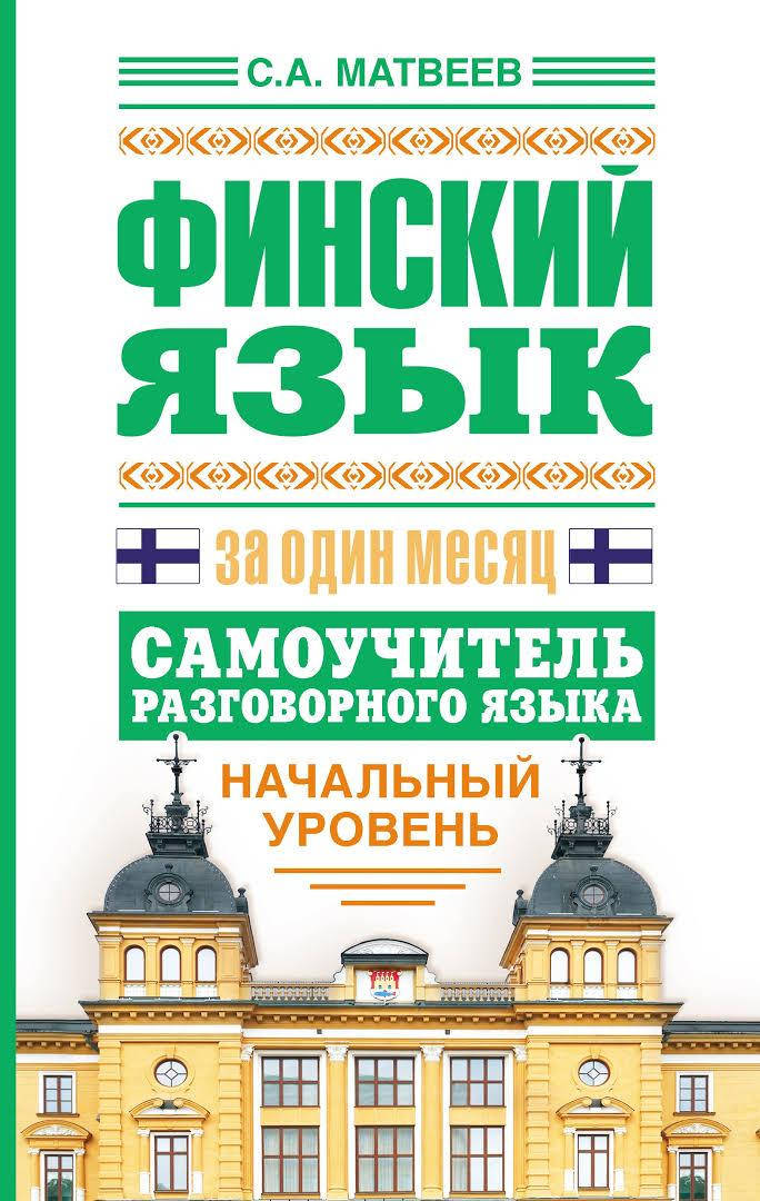 

Фінська мова. Финский язык за один месяц.