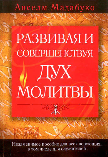 

Развивая и совершенствуя дух молитвы. Анселм Мадубуко