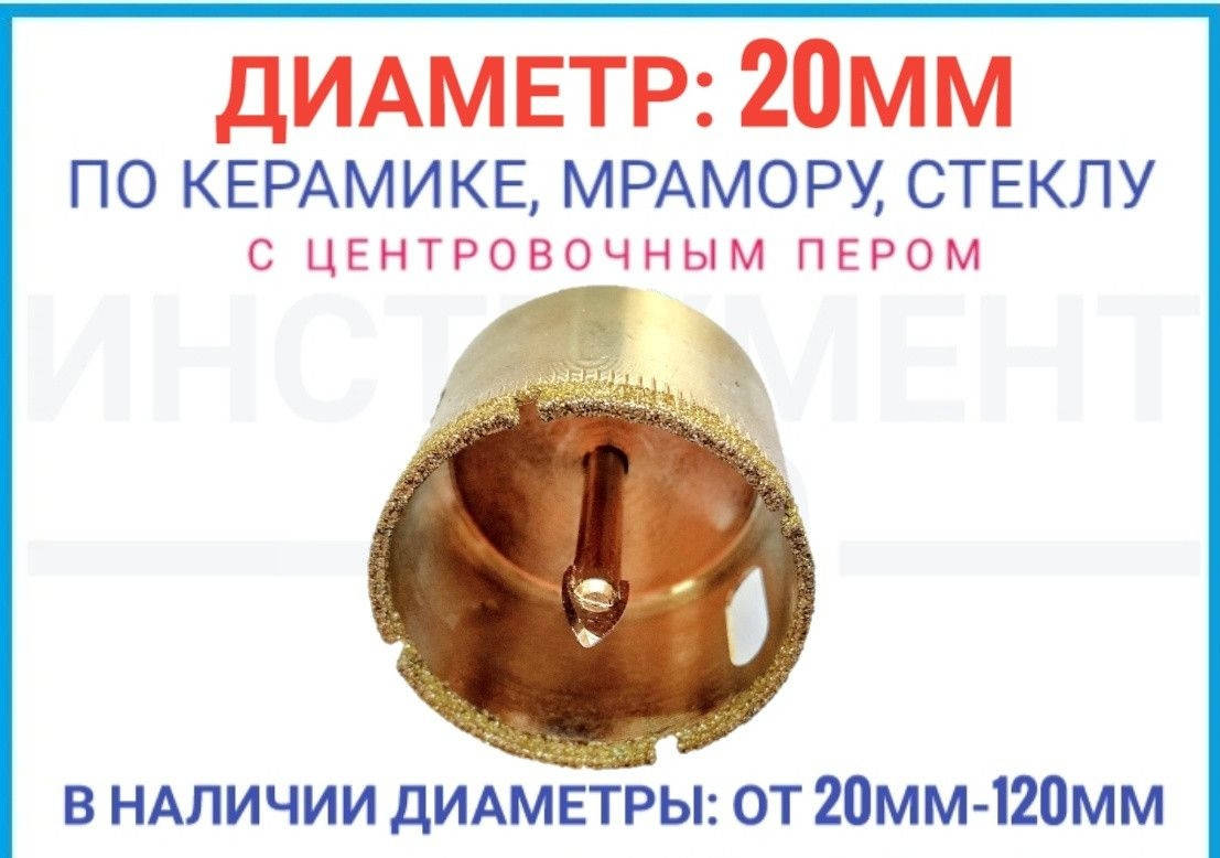 

Алмазная коронка 20 мм по плитке с центровочным пером, ZHWEI