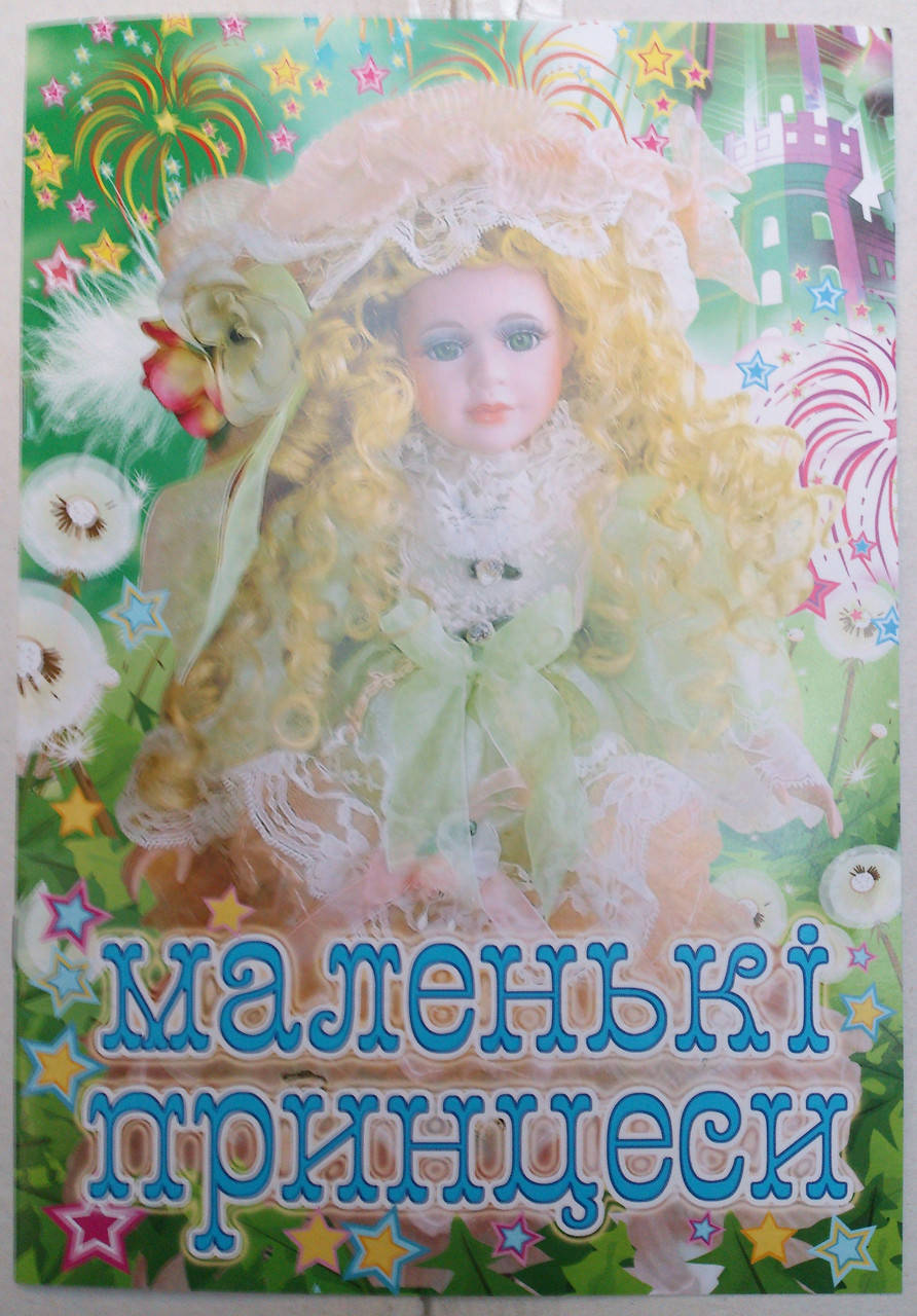 

Раскраска А4 (4листа) Принцессы