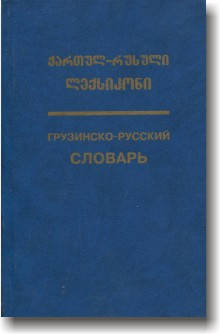 

Грузинско-русский словарь