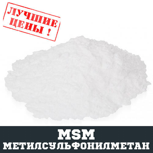 

Метилсульфонилметан (MSM), 100г