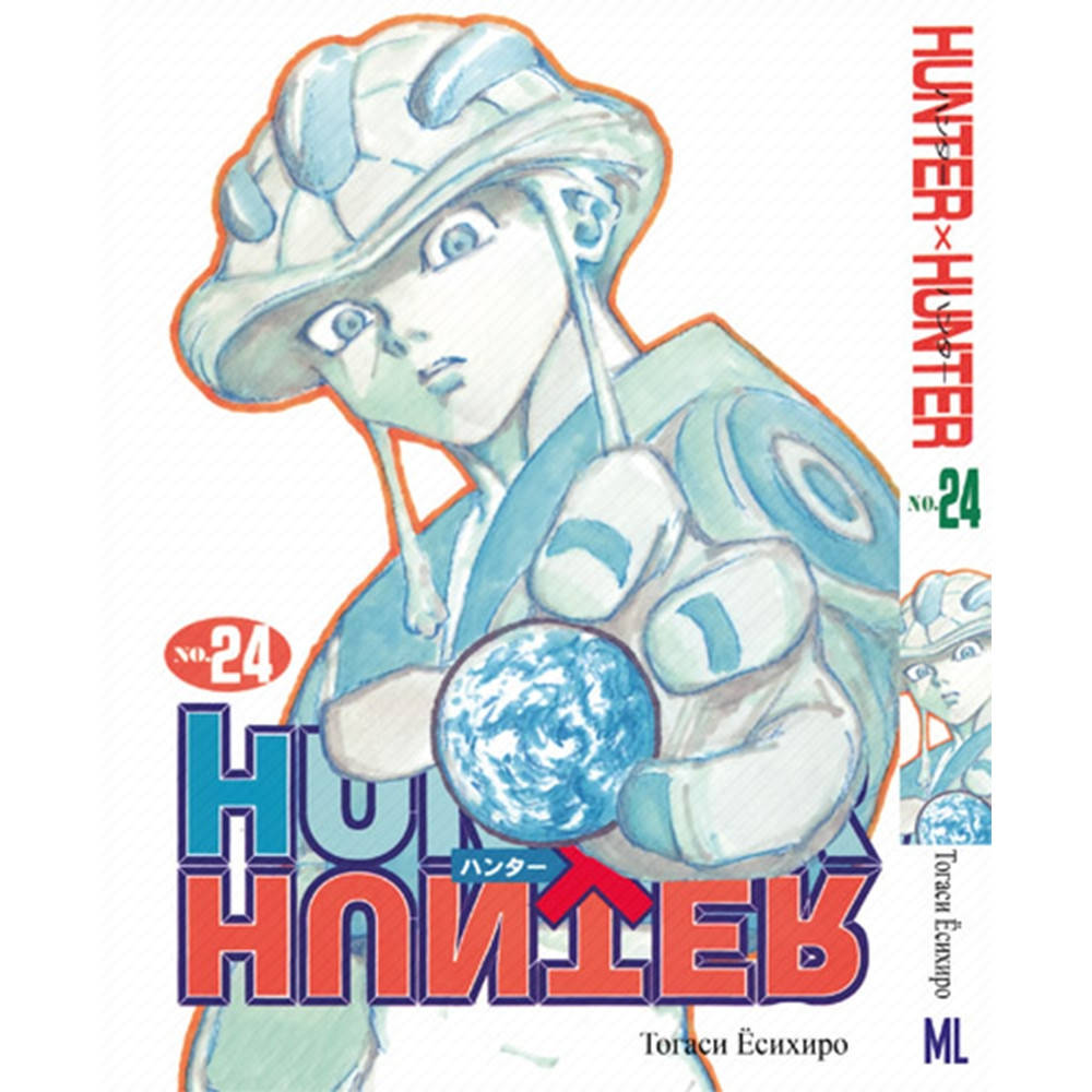

Манга Охотник х Охотник Том 24 | Hunter x Hunter