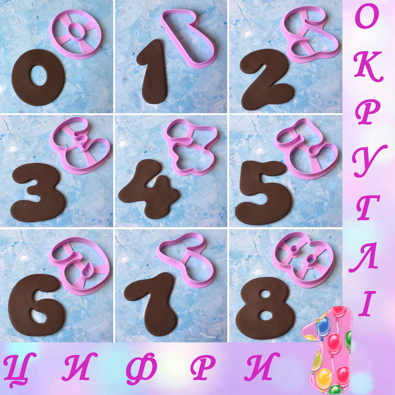 

Вирубки для пряників "Цифри округлі набір #3 9 см" / Вырубки - формочки для пряников "Цифры округлые набор #3"