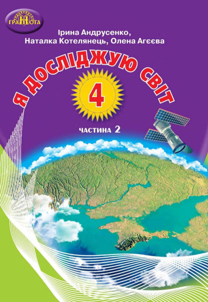 

Я досліджую світ. Підручник 4 клас. Частина 2. Вдовенко В.В, Котелянець Н.В. НУШ