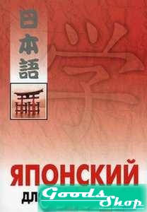 

Японский для начинающих. (+МР3).