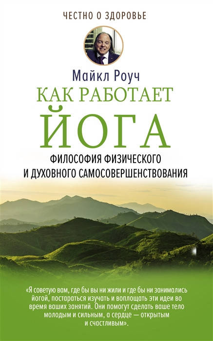 

Роуч М. Как работает йога. Философия физического и духовного самосовершенствования