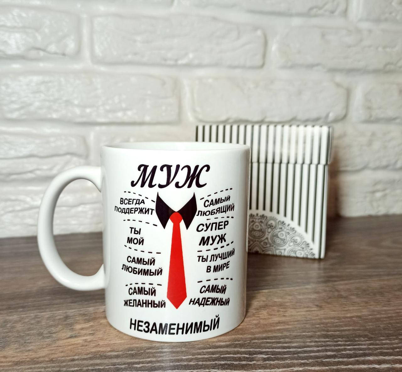 

Чашка для мужа. Кружка мужу.