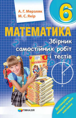 

Математика. 6 клас. Збірник самостійних робіт і тестів. Мерзляк А.Г., Якір М.С.
