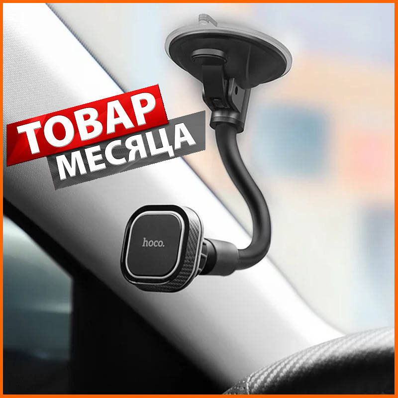 

Универсальный оригинальный магнитный автомобильный держатель для телефона в машину HOCO CA55 автодержатель, Черный
