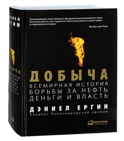 

Добыча. Всемирная история борьбы за нефть. Дэниел Ергин (Твердый переплет)