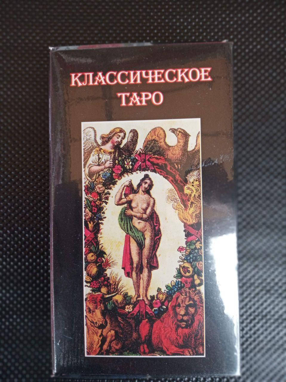 

Гадальные карты таро Классическое