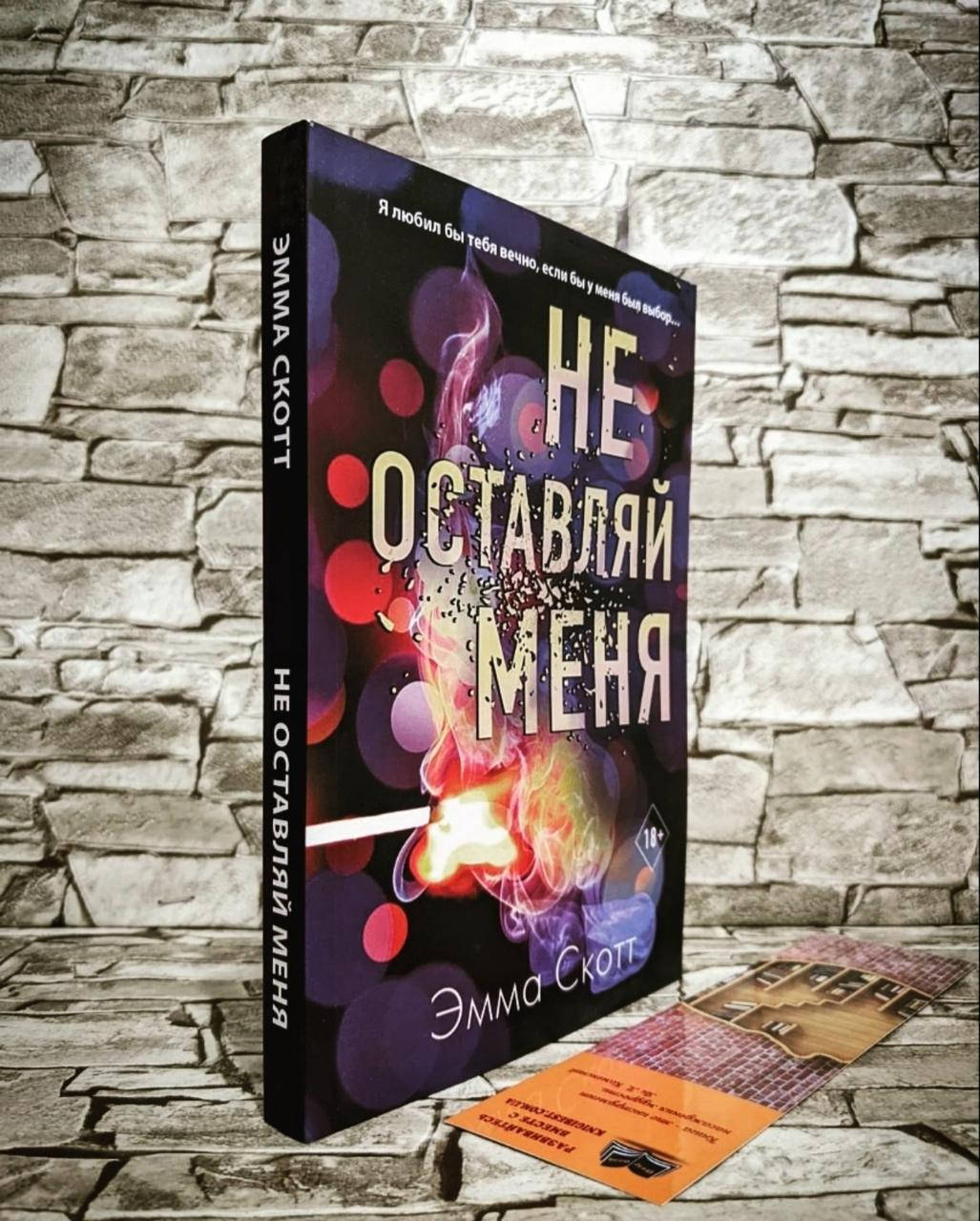 

Книга "Не оставляй меня" Скотт Эмма