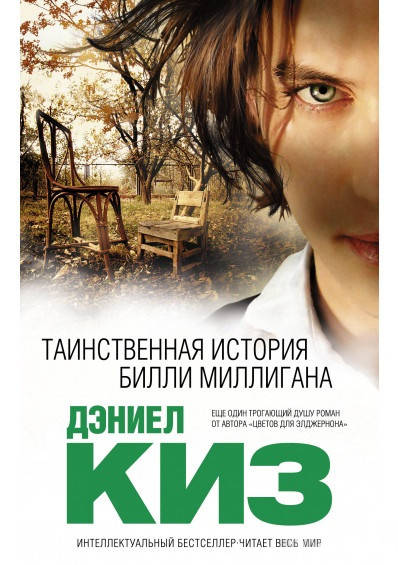 

Дэниел Киз "Таинственная история Билли Миллигана" (мягкая обложка)