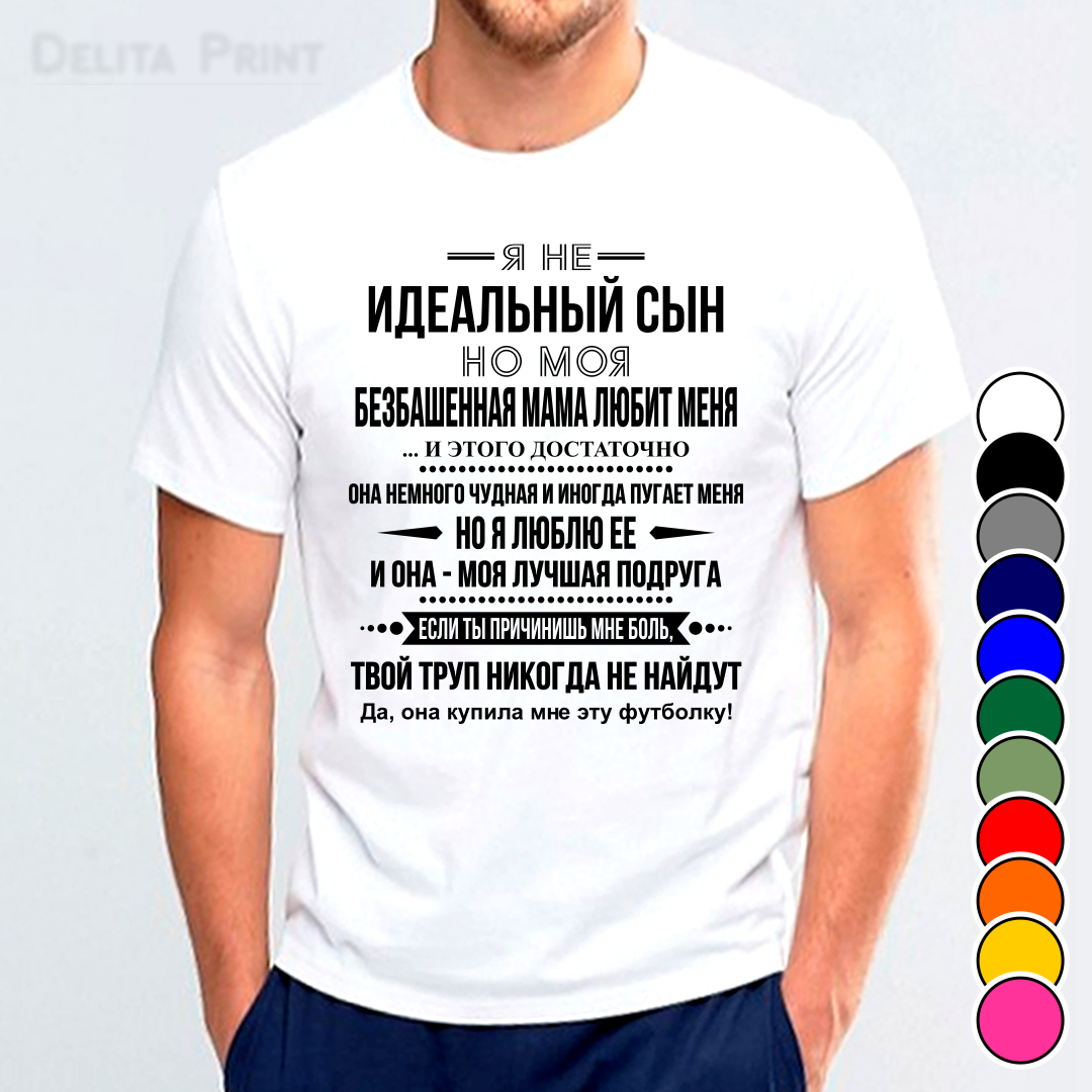 

Футболка с принтом "Я не идеальный сын" XXXL