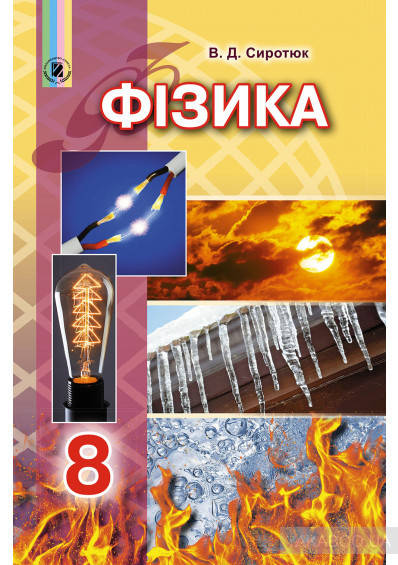 

Підручник Фізика 8 клас Сиротюк. Генеза.