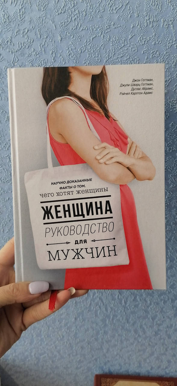 

Готтман Д. Женщина. Руководство для мужчин
