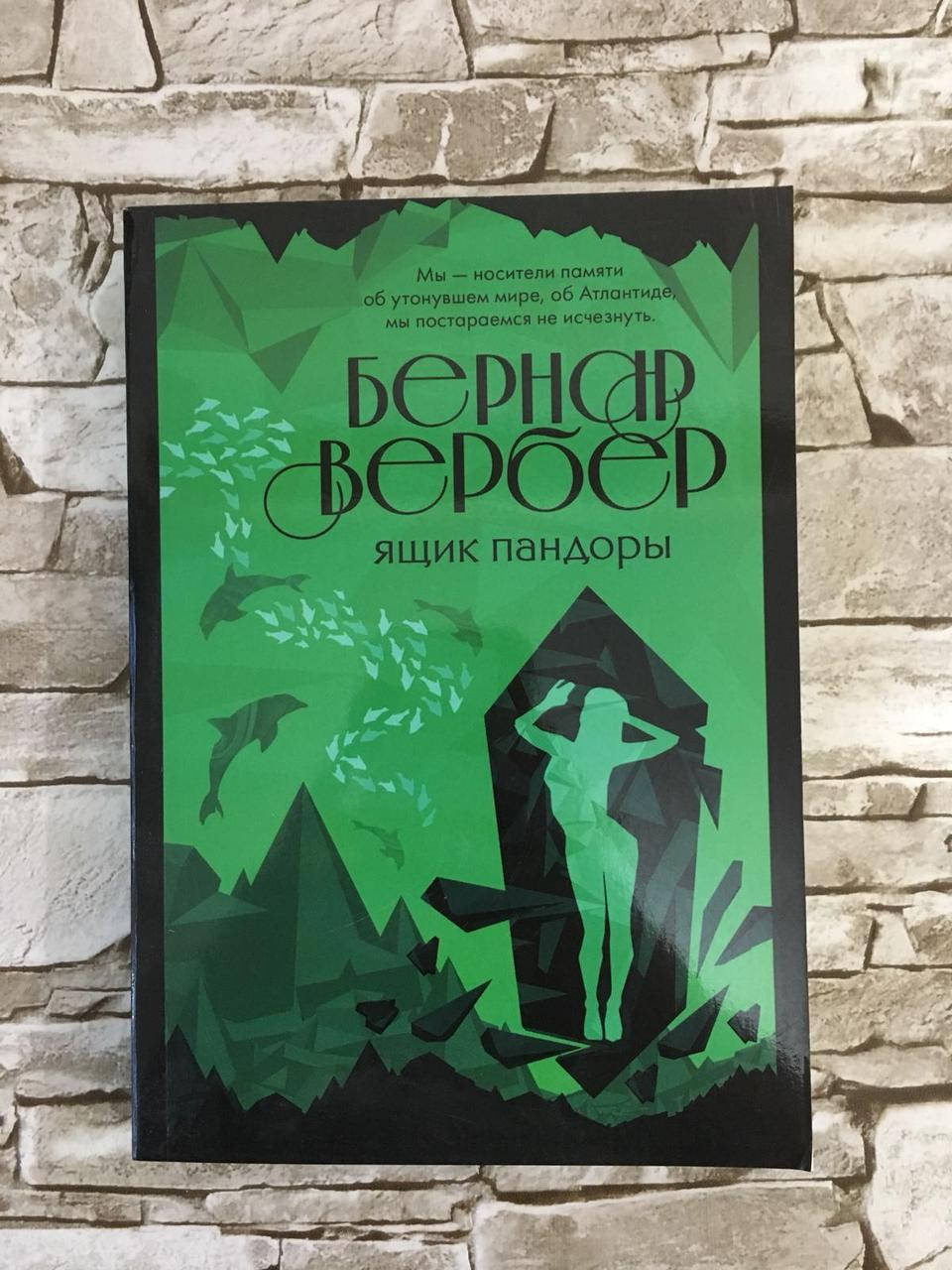 

Книга "Ящик Пандоры" Бернар Вербер