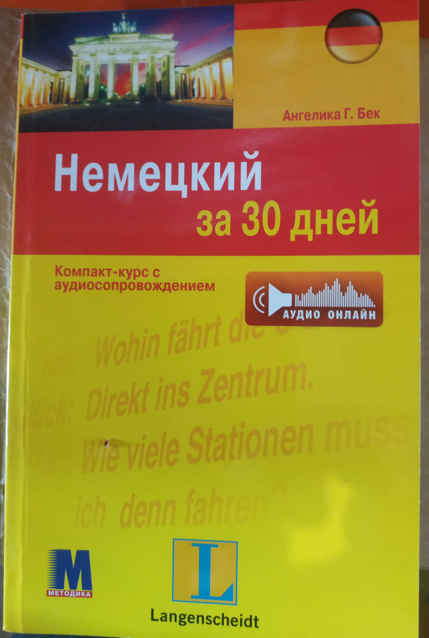 

Немецкий за 30 дней.А.Бек ( с аудиосопровождением)