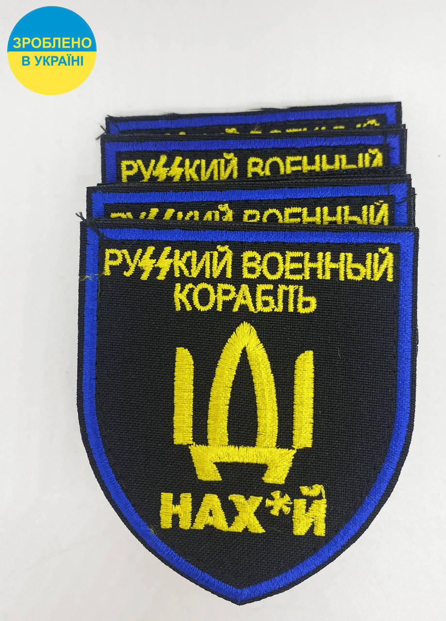 

Нашивка "РУССКИЙ КОРАБЛЬ ПОШЕЛ НА...Х", розмір 75*70мм, на липучці