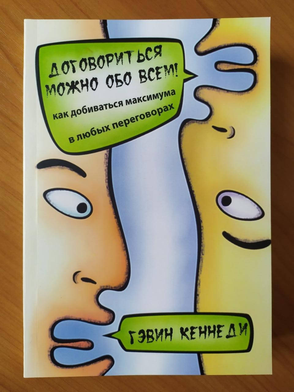 

Гэвин Кеннеди. Договориться можно обо всём!