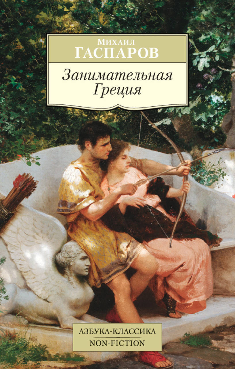

Книга Занимательная Греция. Автор - Михаил Гаспаров (Абетка)