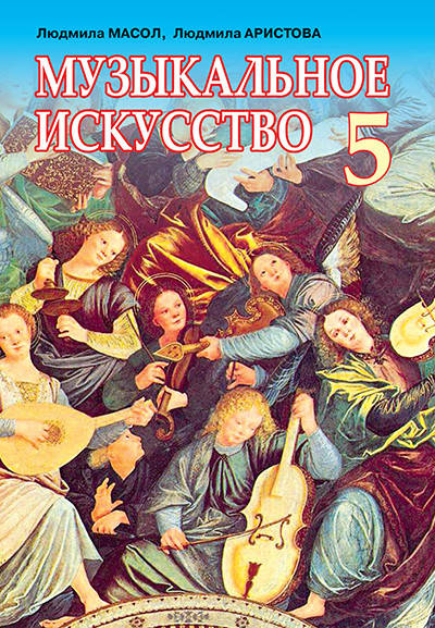 

МАСОЛ Л. М./МУЗИЧНЕ МИСТЕЦТВО, 5 КЛАС, ПІДРУЧНИК, (РОС.).