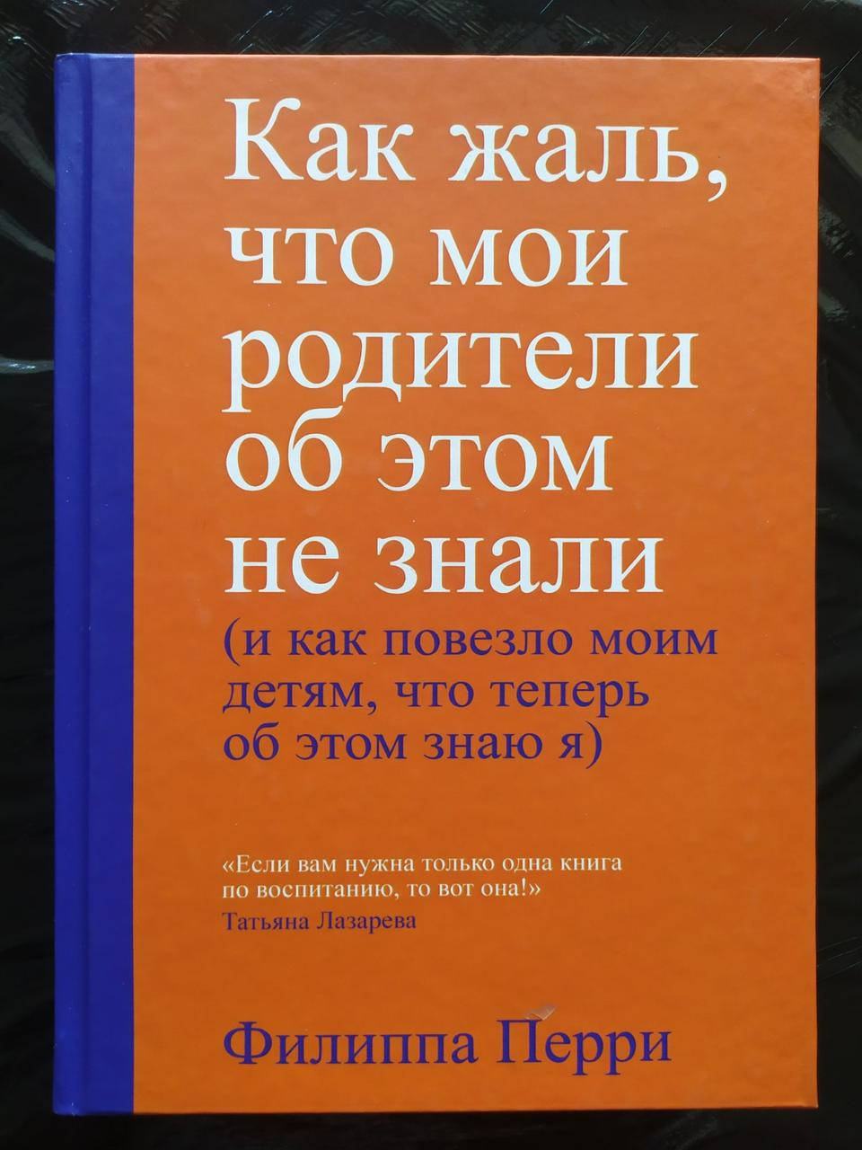 

Филиппа Перри. Как жаль, что мои родители об этом не знали (твёрдая)