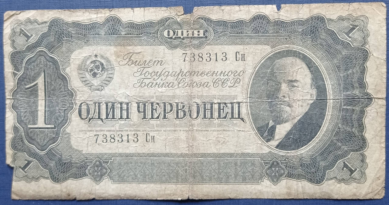 

Банкнота 1 червонец СССР 1937 серия СН как есть