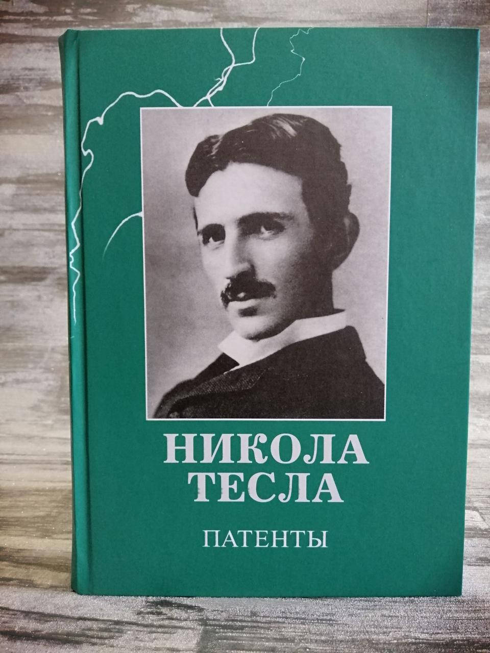 

Никола Тесла. Патенты.