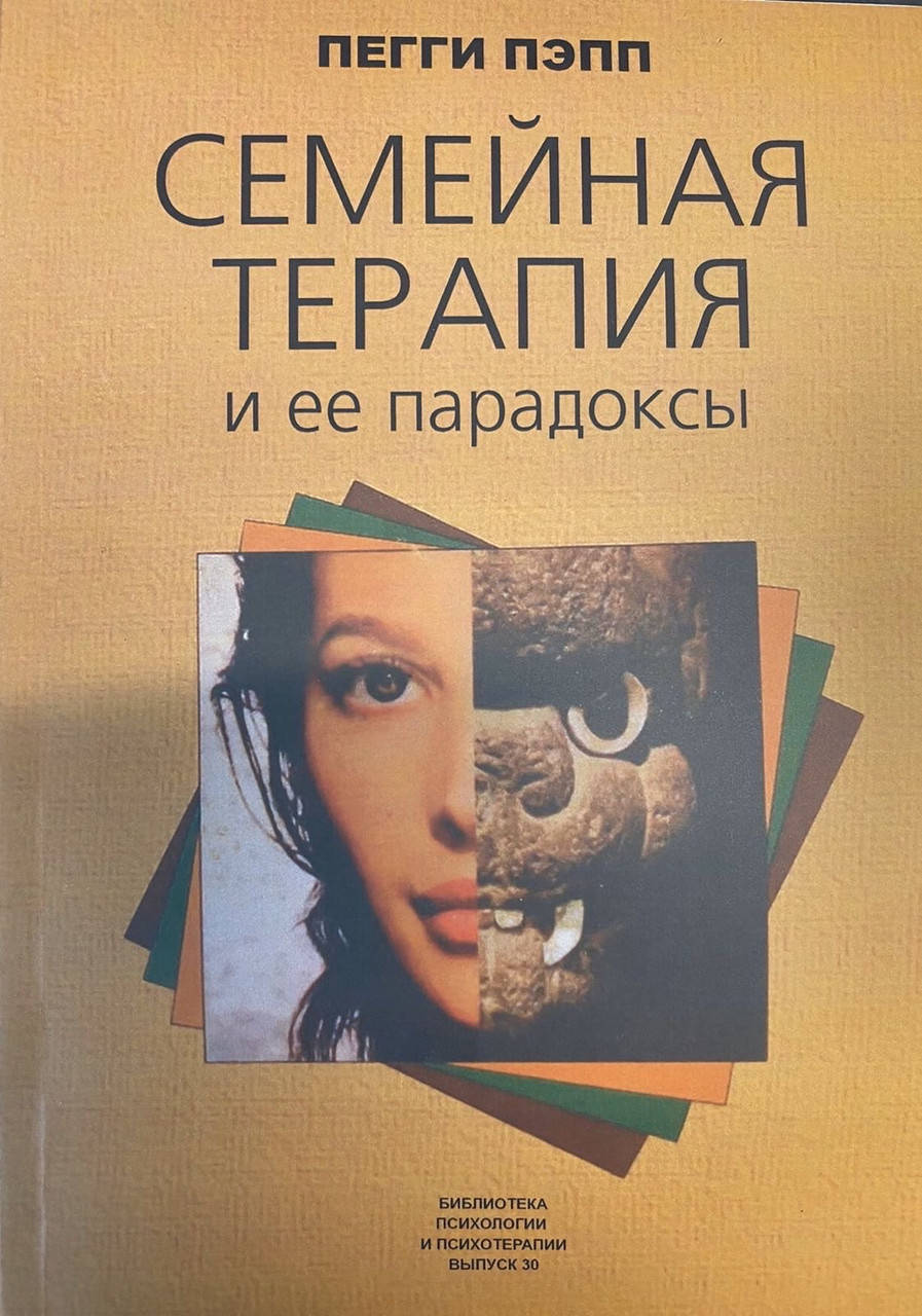 

Семейная терапия и ее парадоксы. Пегги Пэпп