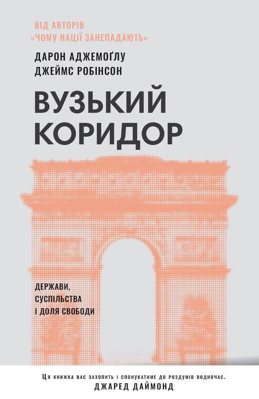 

Книга Вузький коридор. Автор - Дарон Аджемоґлу (Наш Формат) (2022)