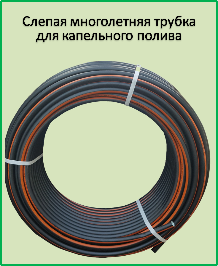 

Слепая многолетняя трубка для капельного полива 16 мм (1,5 мм) Турция 100м.